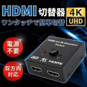 HDMI切替器 分配器 スプリッター アダプター スイッチャー 二股 4K 双方向 hdmiセレクター 4K 3D 1080P対応 2入力1出力 手動切替