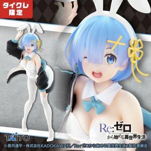 タイクレ限定 Re:ゼロから始める異世界生活 Coreful フィギュア レム ジャンパーバニーver. コアフル グッズ プライズ タイトー