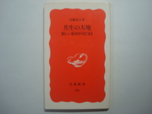 共生の大地　内橋克人著　岩波新書