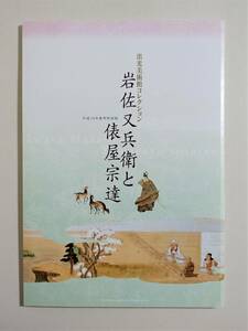 『岩佐又兵衛と俵屋宗達』 図録 検索 ）西行物語絵巻 古典 物語絵 扇 書 画 烏丸光広 本阿弥光悦 在原業平図 長谷川等伯 狩野宗秀