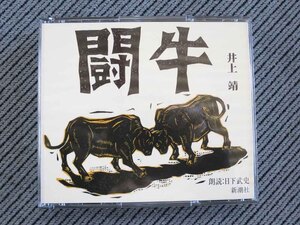 No.885 朗読CD　「闘牛」　井上靖　三枚組