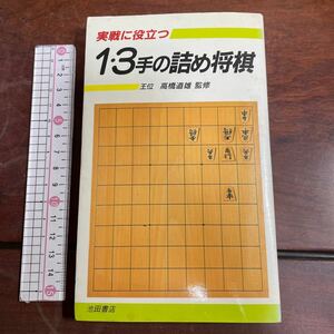 実戦に役立つ　1・3手の詰め将棋 高橋道雄・監修　池田書店(詰将棋)