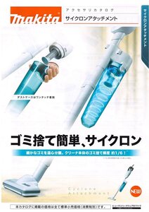 マキタ makita サイクロン アタッチメント A-67169 充電式 14.4Ｖ 18Ｖ クリーナー 大工 建築 建設 内装 掃除 集塵 集塵機 掃除機　掃除