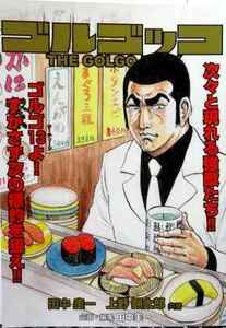 C100夏コミケ100 はぁとふる売国奴 「ゴルゴッコ THE GOLGO」 田中圭一，ゴルゴ13，検:C105冬コミケ105【後払可】 