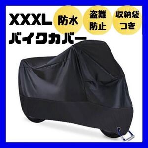 XXXL バイクカバー　厚手　防水　防犯　バイクシート　オートバイ　カバー