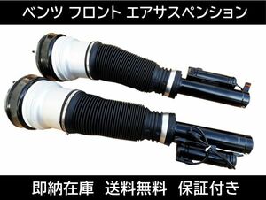 送料無料 メルセデスベンツ フロント エアサス 左右セット 2203202438 W220 Sクラス S320 S350 S430 S500 S500L エアーサスペンション