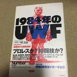 ☆本プロレス「1984年のUWF」柳澤健佐山藤原前田高田猪木ゴッチタイガーマスク新日本