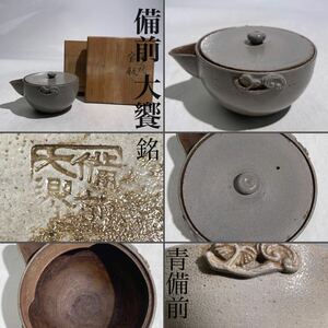 希少　青備前　「　備前　大饗　」　銘　宝瓶　木箱付　/　備前焼　泡瓶　急須　茶器　煎茶道具　煎茶飾　.T45