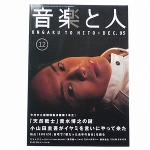 音楽と人1995年12月号 貴水博之 小山田圭吾 藤井尚之 中村達也 濱田マリ / 送料込み