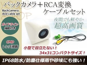 クラリオンMAX685 防水 ガイドライン有 12V IP67 埋め込みホワイト CMD CMOSリア ビュー カメラ バックカメラ/変換アダプタセット