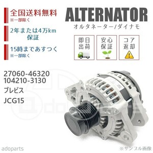 ブレビス JCG15 27060-46320 104210-3130 オルタネーター ダイナモ リビルト 国内生産