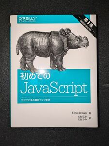 初めてのJavaScript 第3版 ―ES2015以降の最新ウェブ開発 オライリージャパン【中古】