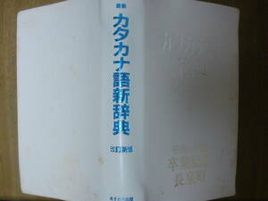 カタカナ語新辞典　あすとろ出版　辞典　辞書　国語辞典　漢字事典　記念品