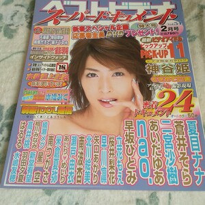 ベストビデオスーパードキュメント　2006年2月号 夏目ナナ蒼井そら二宮沙樹あいだゆあnao.早坂ひとみ北川絵美南波杏神谷姫