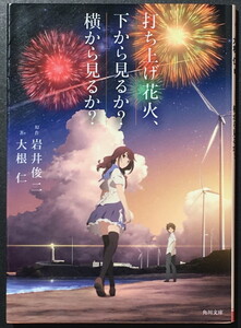 『打ち上げ花火、下から見るか?横から見るか?』 大根仁 岩井俊二 角川文庫