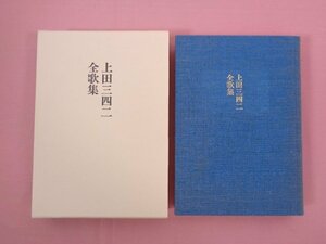 『 上田三四二全歌集 』 短歌研究社