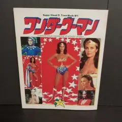 ワンダーウーマン　徳間書店