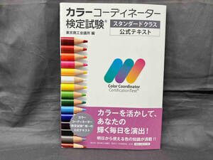 カラーコーディーター検定試験 スタンダードクラス公式テキスト 東京商工会議所