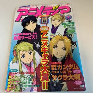 y03.033 アニメディア 2005年 2 学研 アニメ 漫画 付録なし ああっ女神さまっ NARUTO スクランブルなふたり 機動戦士ガンダム SEED Destiny