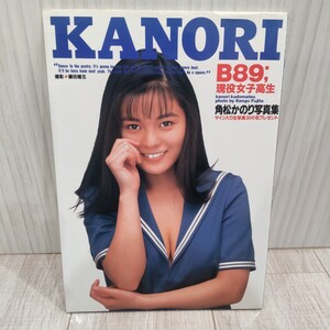 KANORI 角松かのり 写真集 英知出版 1993年5月10日 　初版 撮影 藤田健五