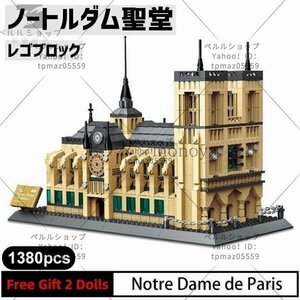 ブロック LEGO レゴ 互換 ノートルダム聖堂 パリ 世界遺産 世界の有名な建物 建造物 建築都市