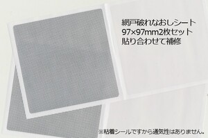 ∬送料無料∬大判網戸補修シール∬新品 即決 両面から貼り合わせ破れを目立たなく 2シート