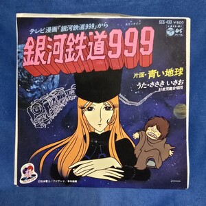 【EPレコード】ささきいさお　銀河鉄道999/青い地球/マルケン☆レコード/激安b/タワレコ