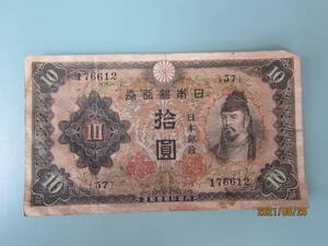 【近代紙幣/戦中戦後】 不換紙幣10円　 2次10円　　和気清麿　　第57組　♯176612　　 美品　　　定形郵便 送料無料!!♪