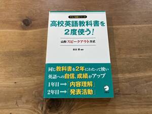 高校英語教科書を2度使う! 山形スピークアウト方式 金谷憲