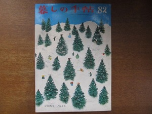 暮しの手帖 82 第1世紀 昭和40年冬●花森安治/幸田文