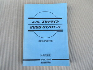 GC10 PGC10 スカイライン 整備要領書【stock】検索ワード:ハコスカ KGC10 KPGC10 2000 GT GT-R S20 L20 L6 L型 NISSAN SKYLINE DATSUN