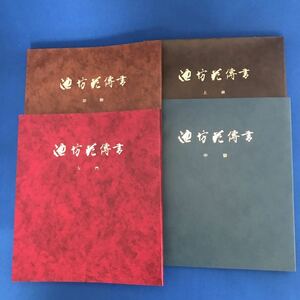 ★送料込み★ 池坊花伝書　入門〜上級　4冊セット　非売品　華道