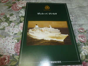 送料込み! クルーズ船「ぱしふぃっく びいなす」日本クルーズ客船　パンフレット　　(船舶・海運・観光・旅行・商船