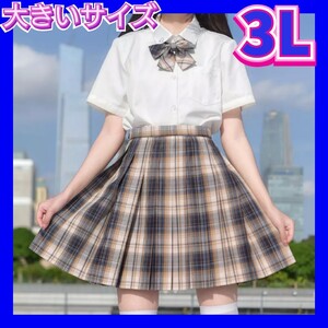 制服コスプレ　女子高生制服セット　新品　制服　大きいサイズ　2XL　3Lサイズ　コスプレ衣装