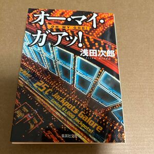 中古 本 文庫 初版 オー・マイ・ガァ！ 浅田次郎 集英社文庫