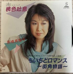 即決◆高橋真梨子／桃色吐息／もいちどロマンス－街角物語－ (美品EP) ドラマ「人妻捜査官)」主題歌