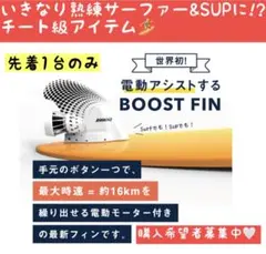 3倍波キャッチ 電動サーフィン 電動SUP ブーストフィン Boost fin