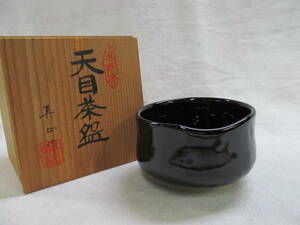 水野焼 黒 天目茶碗 真山 作 茶碗 共箱 抹茶碗 茶道具