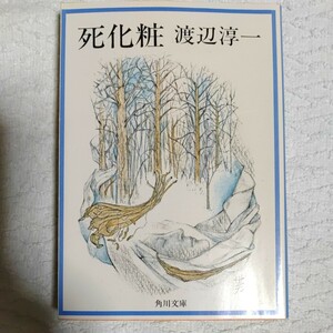 死化粧 (角川文庫) 渡辺 淳一