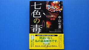 ＜美美USED＞中山 七里＜七色の毒＞角川書店//平成２５年７月３０日・初版発行//単行本