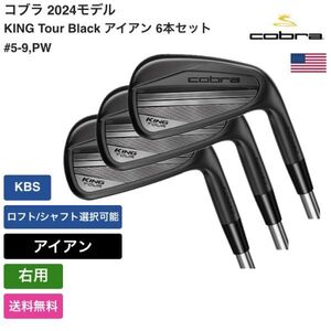 ★新品★送料無料★ コブラ Cobra KING Tour Black アイアン 6本セット #5-9，PW KBS 右用