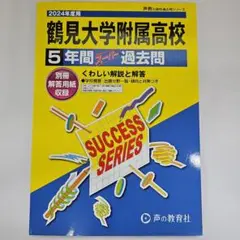 3 鶴見大学附属高等学校5年間スーパー過去