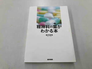 精神科の薬がわかる本 第4版 姫井昭男