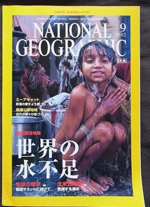 ナショナルジオグラフィック 2002年9月号 世界の水不足・地球の現状・北米五大湖　ミーアキャット　黒海沿岸地域・古代の神々が息づく