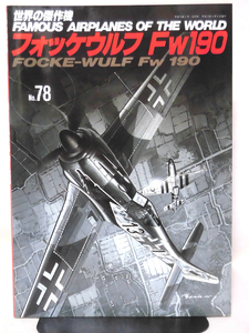 世界の傑作機 Vol.078 フォッケウルフ Fw190[1]A7520