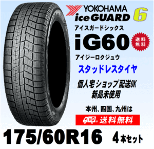 175/60R16 82Q 送料無料 ４本価格 ヨコハマ アイスガード6 IG60 スタッドレスタイヤ 新品 正規品 個人宅 ショップ 配送OK！