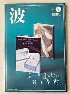 即決★送料込【『波 2023年9月号 』村上春樹 トルーマンカポーティ あるいは育ちすぎた少年 筒井康隆 阿川佐和子 新潮社】匿名配送