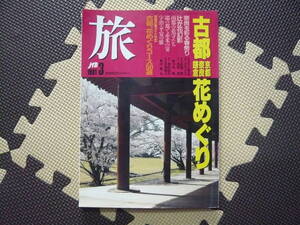 旅 ＪＴＢ 1991 3月号 定価650円　古都花めぐり（京都・奈良・鎌倉）　古都、花めぐりコース50選　南都の花守たち　辻が花幻影