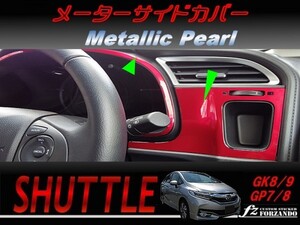 シャトル 　メーターサイドカバー　 メタリックパール　車種別カット済みステッカー専門店　ｆｚ　GK8 GK9 GP7 GP8 　