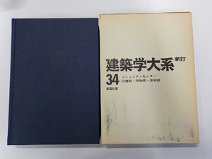 A1918◆建築学大系 34 コミュニティセンター 図書館 博物館 美術館 彰国社▼